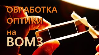 Как делают линзы для оптических прицелов? Завод ВОМЗ. Холдинг 