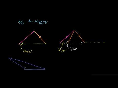 რატომ არაა „ორი გვერდი და არა მათ შორის მდებარე კუთხე“ ტოლობის ნიშანი