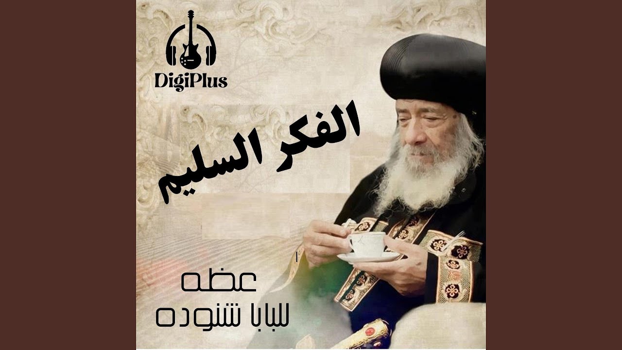 الفكر السليم - عظه للبابا شنوده الثالث