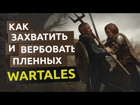 Видео: Как захватить и вербовать пленного - Wartales гайд