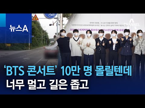 부산 ‘BTS 콘서트’ 10만 명 몰릴텐데…너무 멀고 길은 좁고 | 뉴스A