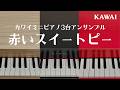 「赤いスイートピー」カワイミニピアノ３台アンサンブル