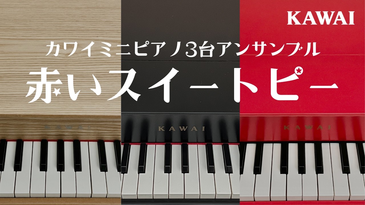 「赤いスイートピー」カワイミニピアノ３台アンサンブル