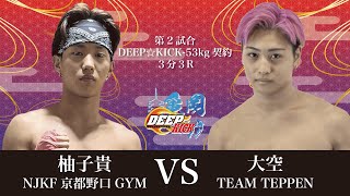 DEEP☆KICK KAMEOKA 第2試合 柚子貴 vs 大空 DEEP☆KICK-53kg契約