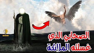 الصحابي الذي غسلته الملائكة بين السماء والأرض بماء الفضة .. واهتزت السماء لموته فرحاً .. قصة مؤثرة