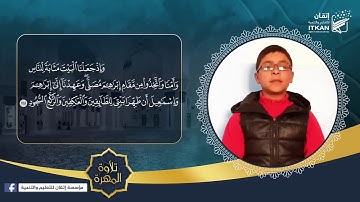 #تلاوة المهرة - الطالب ياسر مصطفى نعسان || مؤسسة إتقان للتعليم والتنمية