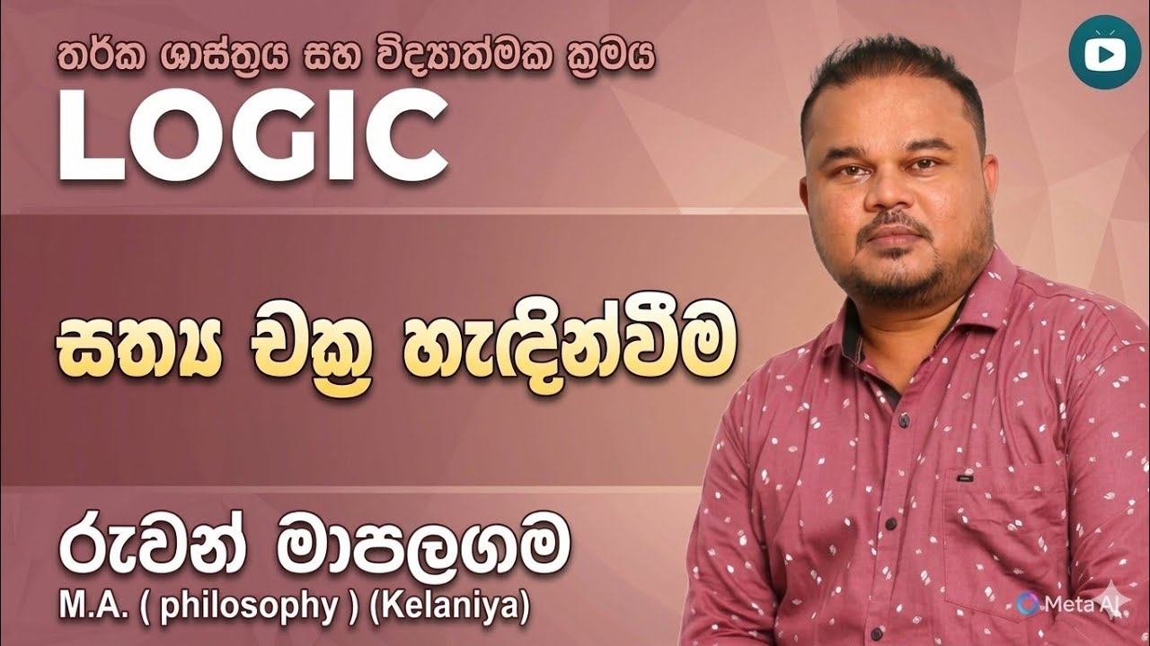 සත්‍ය චක්‍ර හැඳින්වීම 01