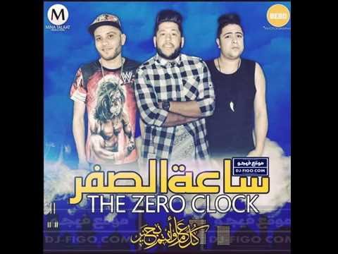 مهرجان اديك تقول مخدتش الدخلاوية من البوم ساعة الصفر 2016