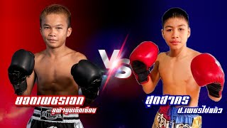 ยอดเพชรเอก ยูฟ่าบูมเด็กเซียน VS สุดสาคร ป.เพชรไข่แก้ว [Full fight] ศึกเขาทรายสบายมวย