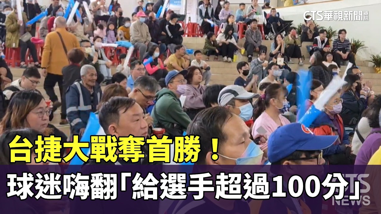 台捷大戰奪首勝！　球迷嗨翻「給選手超過100分」｜華視新聞 20260307 @CtsTw