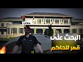قصر كافح عقاب يبحث عن قصر للحاكم كافح المكافح  ريسبكت