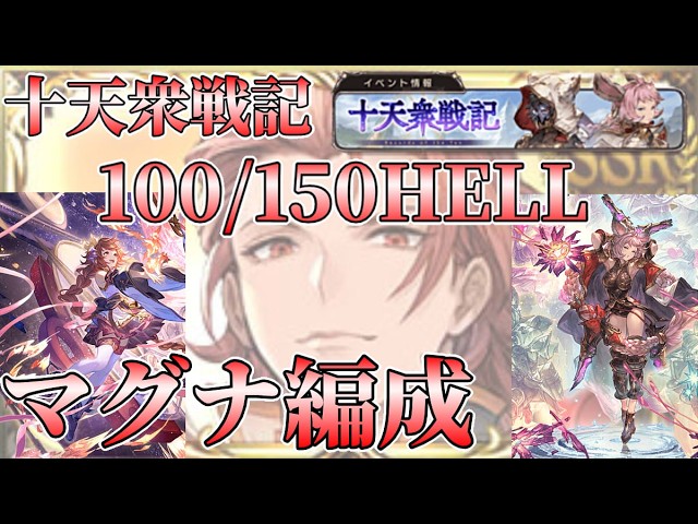 【グラブル】火(闇)有利十天衆戦記オバトレ入り100/150HELL【マグナ編成】