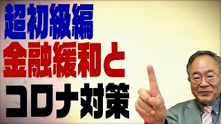 髙橋洋一チャンネル　第３回　金融緩和とコロナ対策【超初級編】