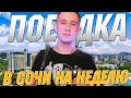 УЕХАЛ В СОЧИ НА ЭКСТРЕМАЛЬНЫЙ ОТДЫХ!