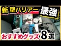 【最強】新型ハリアーに絶対おすすめ！アマゾンプライムデー特別限定