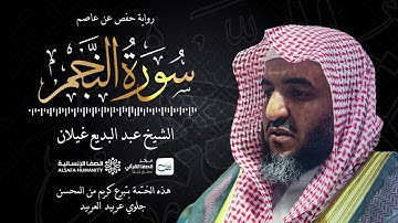 سورة النجم - الختمة المرتلة للشيخ عبدالبديع غيلان