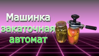 Авто закататочная машинка МЗА ЛЮКС-П