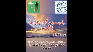 قرآن کریم/آیه تطهیر/سوره احزاب آیه۳۳ با ترجمه فارسی
