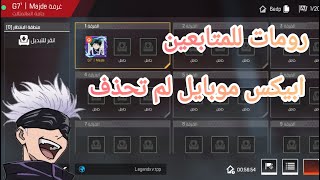 أنا عدنا بت مباشره رومات ريث الاصليه المعارء ابيكس ليجندز موبايل