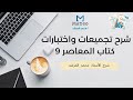 شرح تجميعات المعاصر 9 صفحة 33 أ محمد المرشد شرح تجميعات المعاصر 9 صفحة 33 أ محمد المرشد