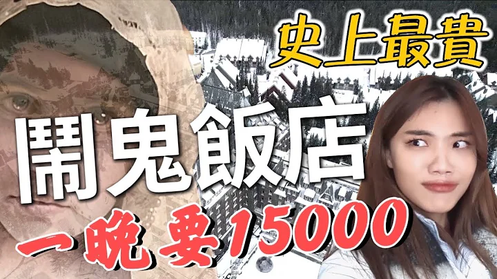 百年鬧鬼飯店！住一晚要價 15000 元！晚上竟然聽到怪聲？！｜班夫 Banff - 天天要聞
