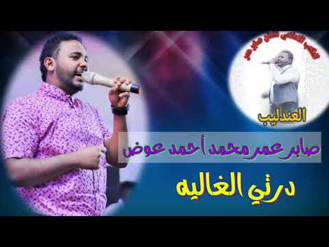 العندليب صابر عمر محمد أحمد عوض درتي الغاليه