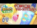 今度こそ真のラストに向けて『星のカービィ ディスカバリー』を配信しながらプレイしたい！！！#7