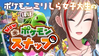 【 ポケモンスナップ】はじめてのポケモン作品！！ #7【 来栖夏芽/にじさんじ】