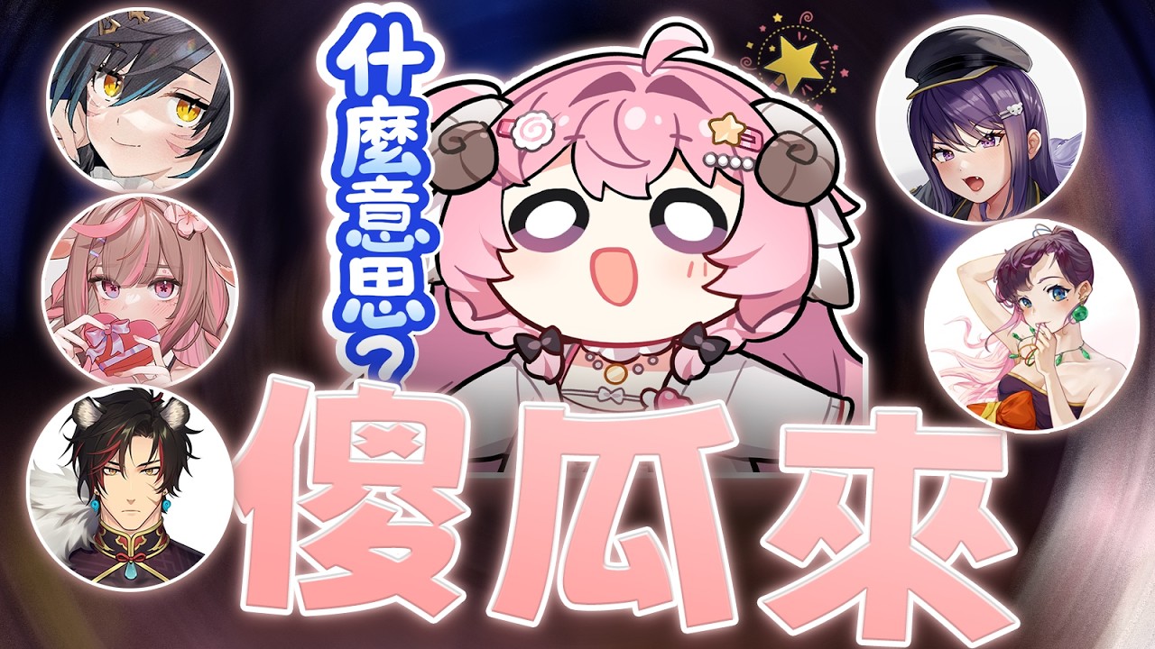 【烟花蹦蹦蹦】傻瓜在哪？ | Yapyap | ft.六希夫、神無月鹿比、油條、KSP、清玉