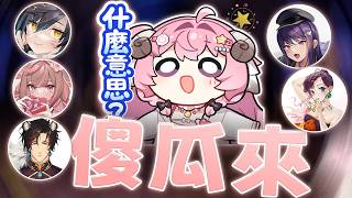 【烟花蹦蹦蹦】傻瓜在哪？ | Yapyap | ft.六希夫、神無月鹿比、油條、KSP、清玉