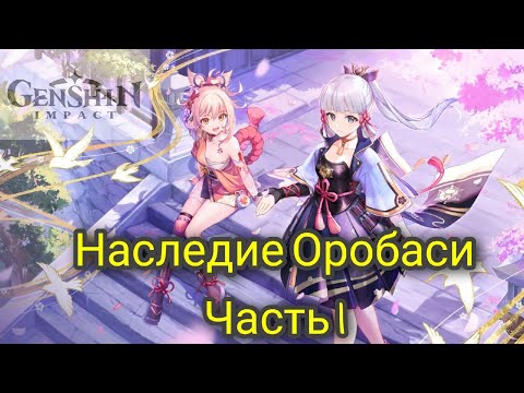 НАСЛЕДИЕ ОРОБАСИ.КАК ПОЧИНИТЬ ОБЕРЕГ| GENSHIN IMPACT 2.0