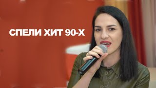 Под Эту Песню Танцевали Все / Дуэт 