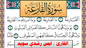 سورة القارعة ايمن رشدي سويد المصحف الملون Surah Al Karea ayman sweed برواية حفص عن عاصم