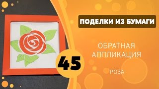 Поделки из бумаги 45 - Роза в рамочке. Обратная аппликация Поделки из бумаги 45 - Роза в рамочке. Обратная аппликация