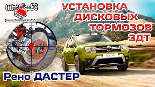 РЕНО ДАСТЕР 4х4 Установка Дисковых Тормозов ЗДТ MADLEXXCARS 🔧