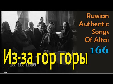 Из за гор горы едут мазуры. Русские песни наших предков. Алтай. Russian authentic songs of Altai-166