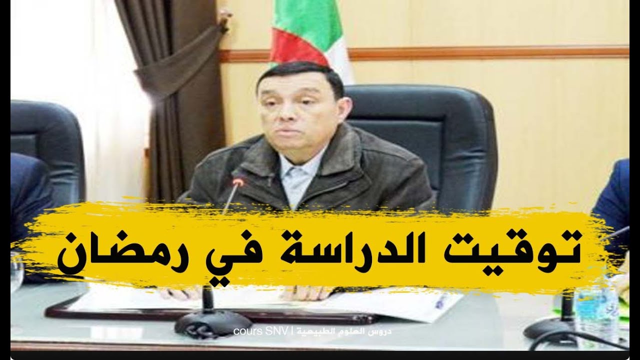 رسميا توقيت فترات الدراسة في شهر رمضان من وزارة التربية الوطنية
