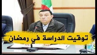رسميا توقيت فترات الدراسة في شهر رمضان من وزارة التربية الوطنية