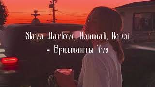Slava Marlow, Hammali, Navai   Бриллианты Vvs (no official)