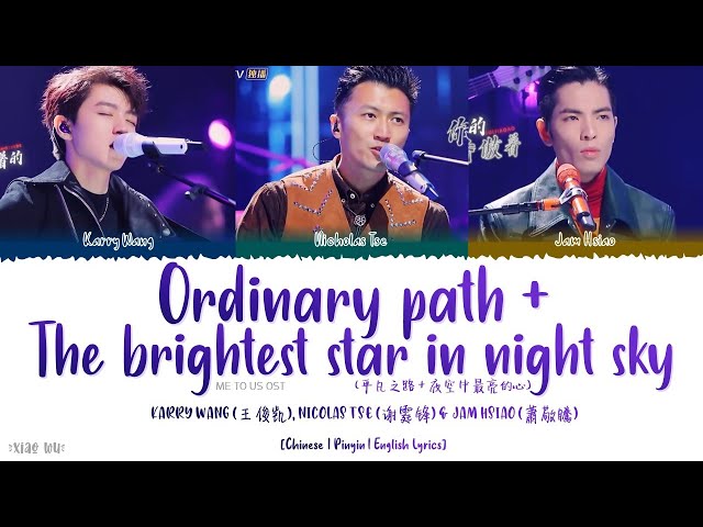 Ordinary Path+The Brightest Star In Night Sky - 王俊凯, 谢霆锋 u0026 蕭敬騰《Me To Us 2021》《我们的乐队》Lyrics class=