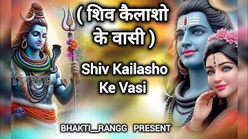 🙏🙏Shiv Kailasho Ke Vasi | #shiv #shivshankar #lordshiva