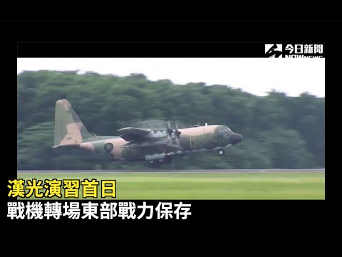 漢光演習首日　戰機轉場東部戰力保存
