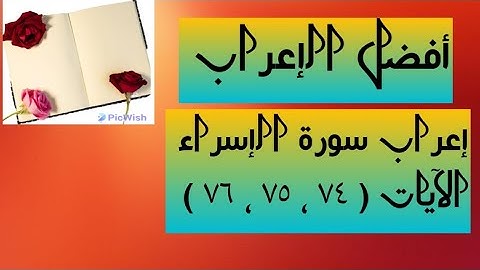 إعراب آية  ( ٧٤ ، ٧٥ ، ٧٦ ) من سورة الإسراء  .