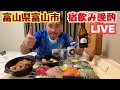 ひとり宿ホテル飲み晩酌ライブ 富山LIVE