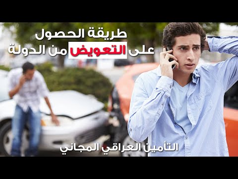 تعرضت لحادث سير هذه طريقة الحصول على تعويض من الدولة مع لواء عمار التأمين للمواطن العراقي