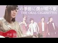 【この季節に僕が唄う歌/THE ORAL CIGARETTES】covered by 汐音(アコースティックギター弾き語り)