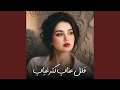 قلل عتاب كثر غياب حالتي