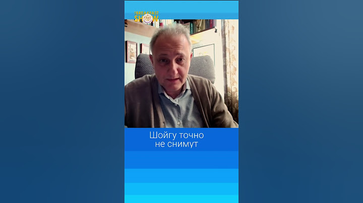 Шойгу точно не снимут