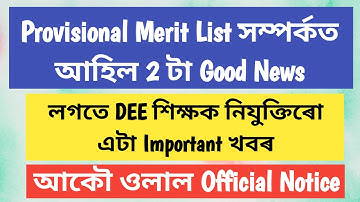 Provisional Merit List সম্পৰ্কত 2 টা ভাল খবৰ, লগতে DEE শিক্ষক নিযুক্তিৰ পুনৰ ওলাল Official Notice