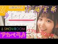 【SKE48】アカペラで“渚のイメージ”を歌う♪【伊藤実希】